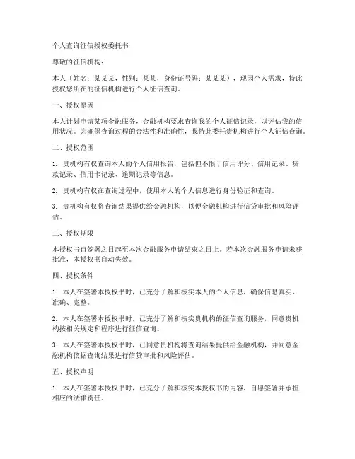 个人查询征信授权委托书