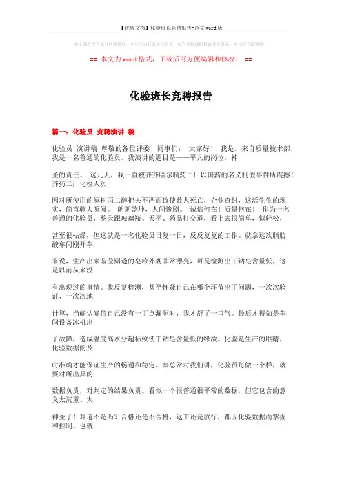 【优质文档】化验班长竞聘报告-范文word版 (12页)