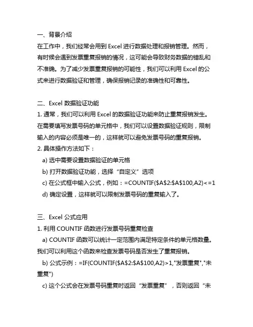 excel 发票重复报销 公式