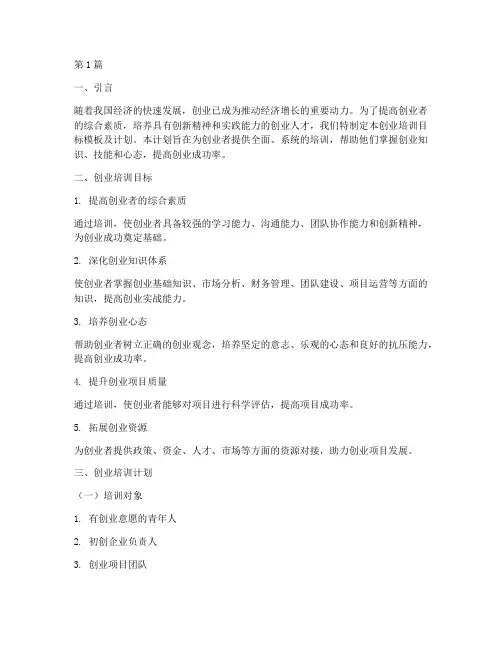 创业培训目标模板及计划(3篇)