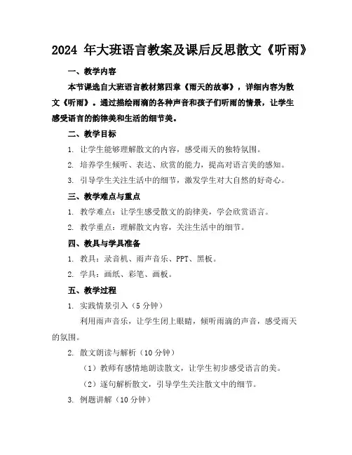 2024年大班语言教案及课后反思散文《听雨》
