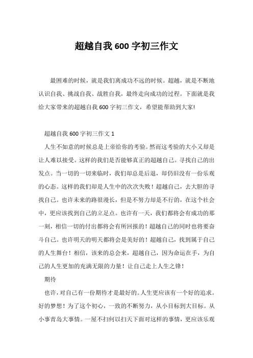 (初三作文)超越自我600字初三作文