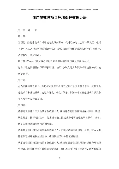 浙江省建设项目环境保护管理办法doc15