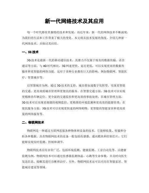 新一代网络技术及其应用