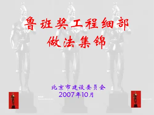 二、楼地面之一(鲁班奖细部做法集锦)