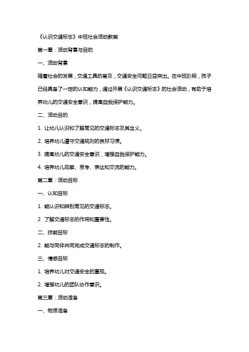 《认识交通标志》中班社会活动教案