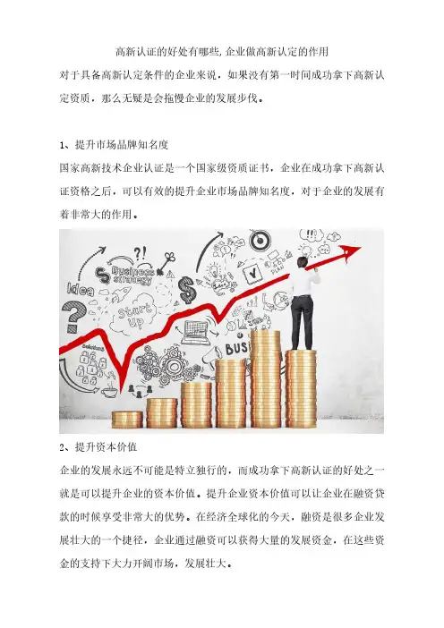 高新认证的好处有哪些,企业做高新认定的作用