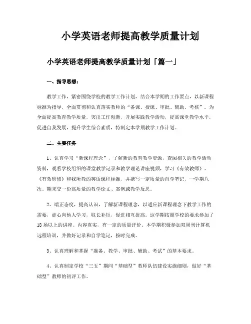 小学英语老师提高教学质量计划