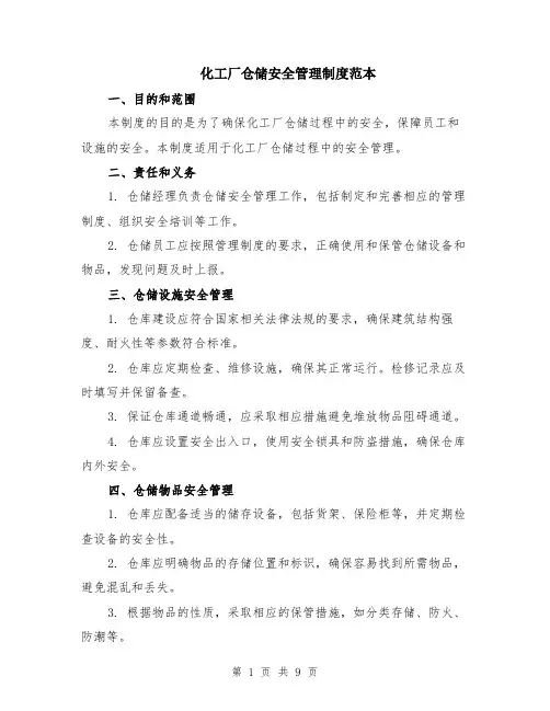 化工厂仓储安全管理制度范本（三篇）