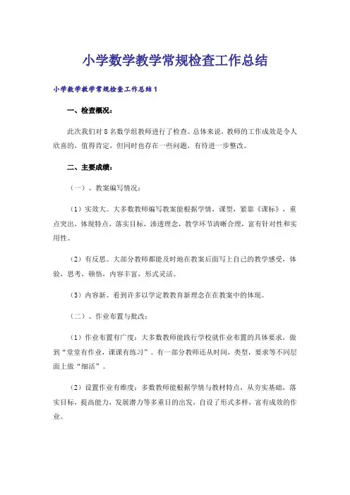 小学数学教学常规检查工作总结
