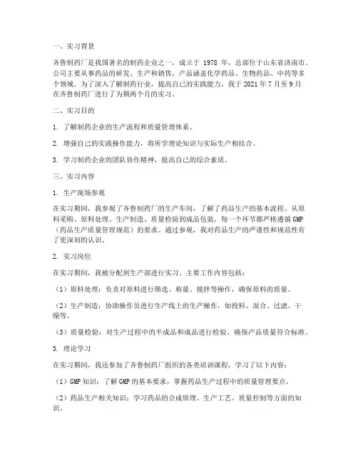 齐鲁制药厂实习报告