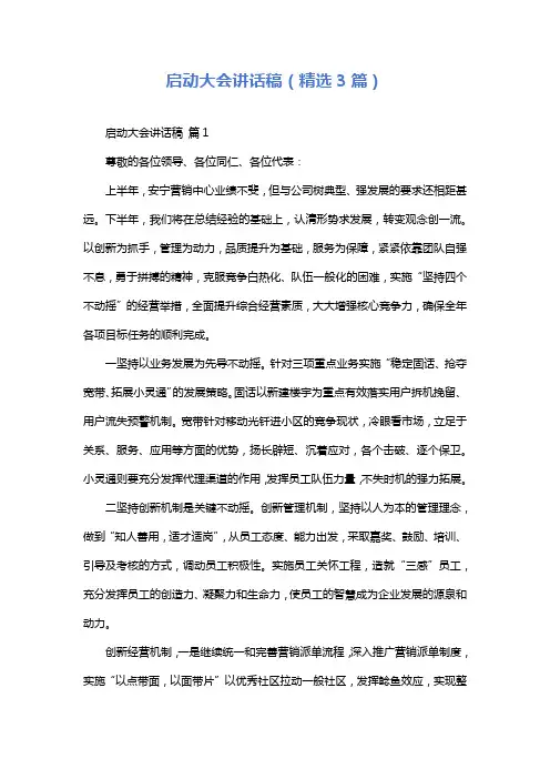 启动大会讲话稿(精选3篇)