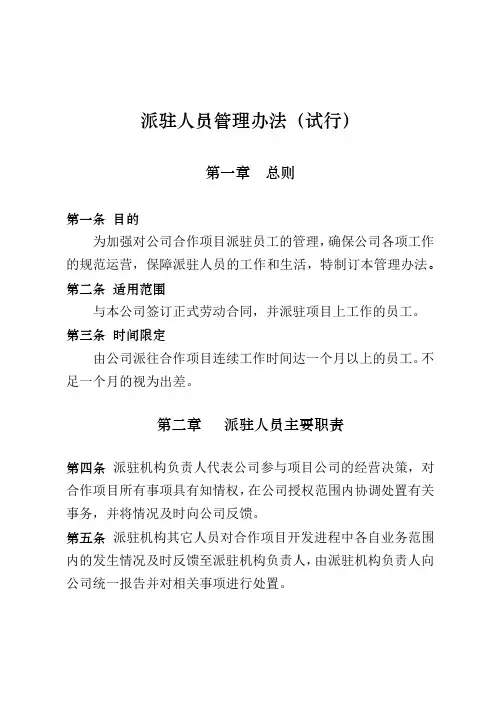 派驻人员管理办法
