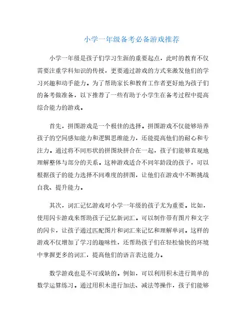 小学一年级备考必备游戏推荐