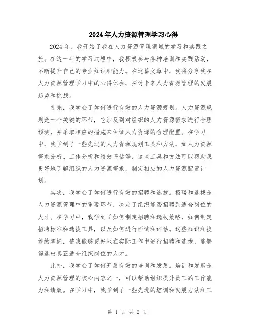 2024年人力资源管理学习心得