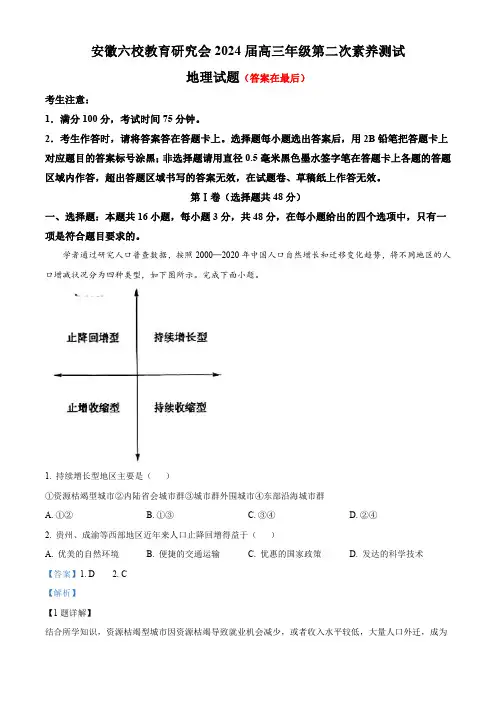安徽六校教育研究会2023-2024学年高三上学期第二次素养测试地理试题含答案
