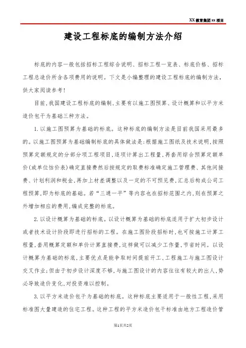 建设工程标底的编制方法介绍
