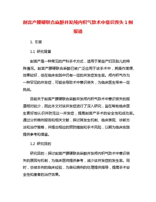 剖宫产腰硬联合麻醉并发颅内积气致术中意识丧失1例报道