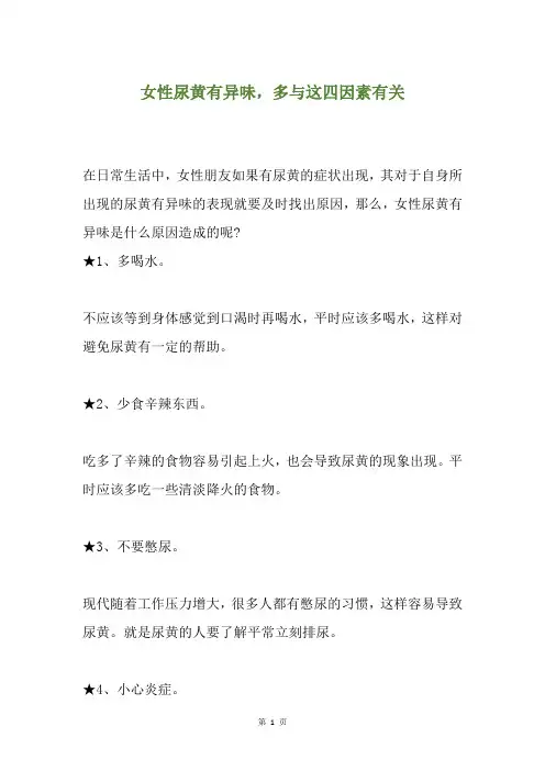 女性尿黄有异味,多与这四因素有关