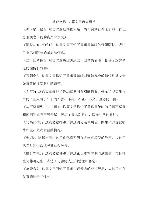朝花夕拾10篇文章内容概括
