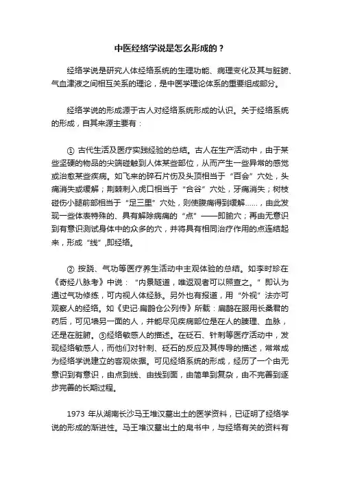 中医经络学说是怎么形成的？