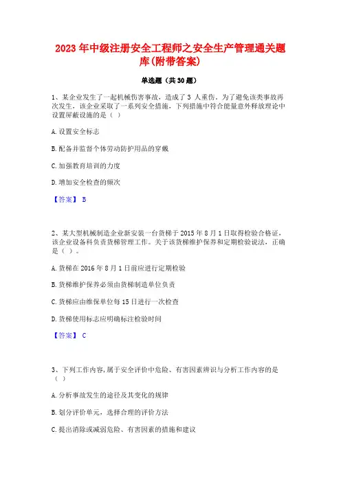 2023年中级注册安全工程师之安全生产管理通关题库(附带答案)