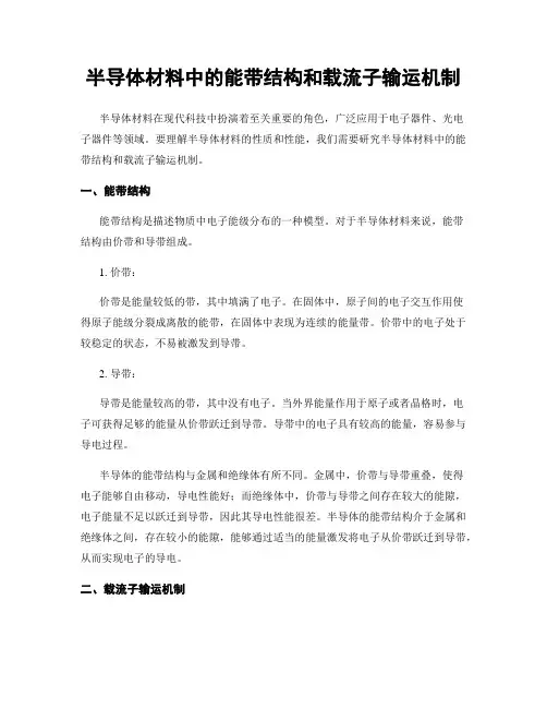 半导体材料中的能带结构和载流子输运机制