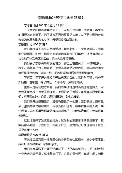 志愿者日记400字（通用63篇）