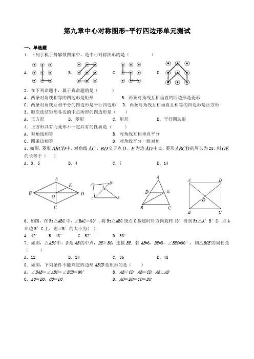 2020年春苏科版八年级数学下册第九章中心对称图形-平行四边形单元测试含答案