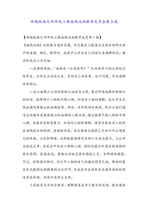部编版语文四年级上册扁鹊治病教学反思合集3篇