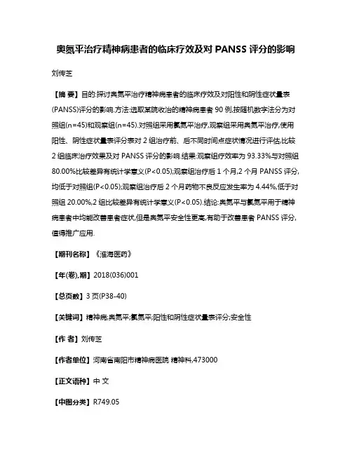 奥氮平治疗精神病患者的临床疗效及对PANSS评分的影响