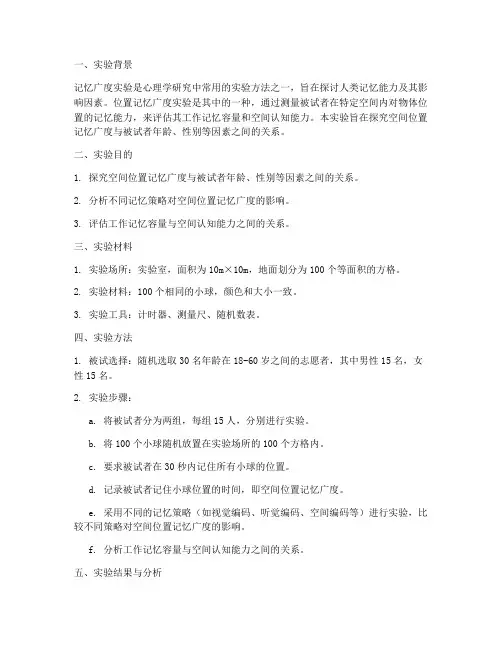 位置记忆广度实验报告