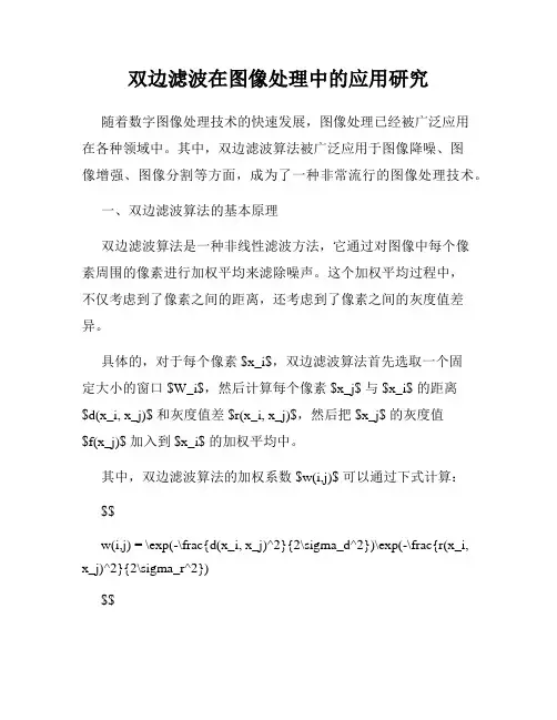 双边滤波在图像处理中的应用研究