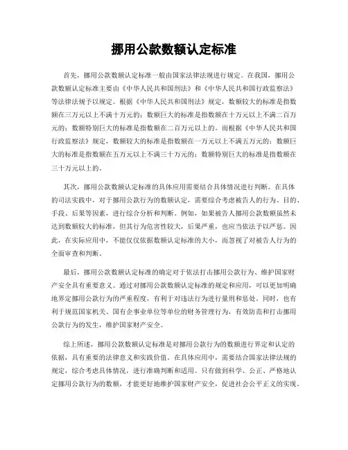挪用公款数额认定标准