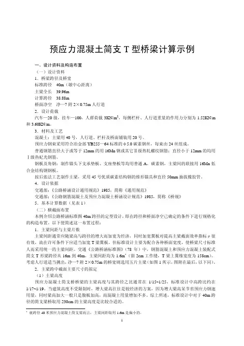 预应力混凝土T型桥梁计算示例