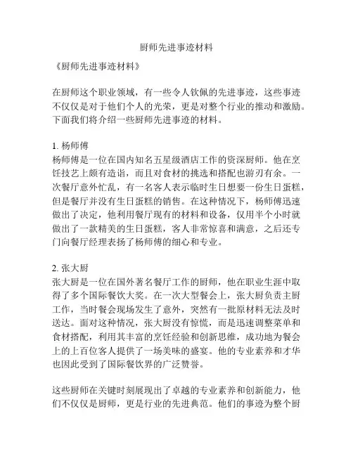 厨师先进事迹材料