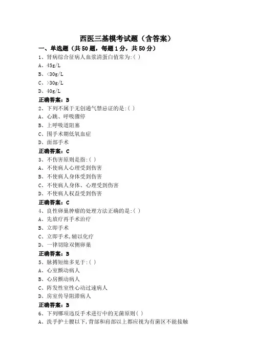 西医三基模考试题(含答案)