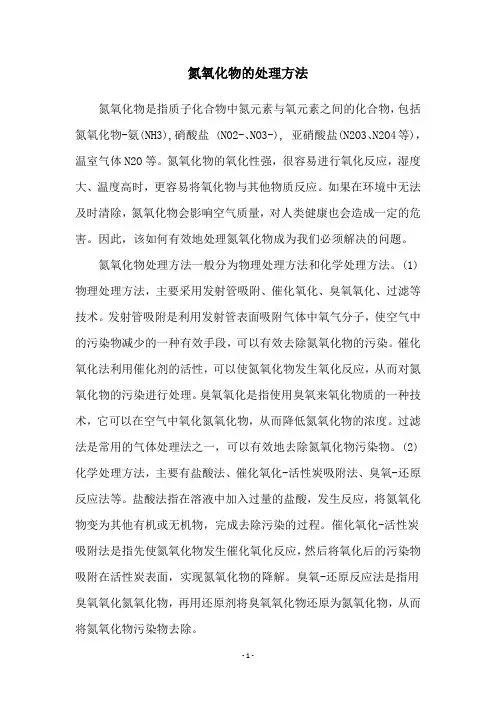 氮氧化物的处理方法