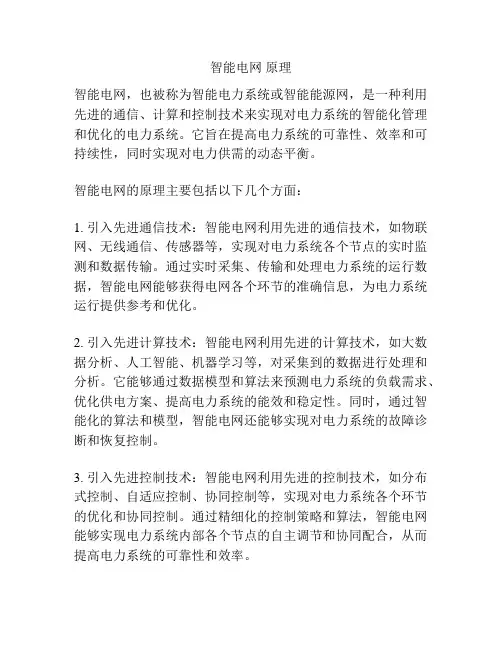 智能电网 原理