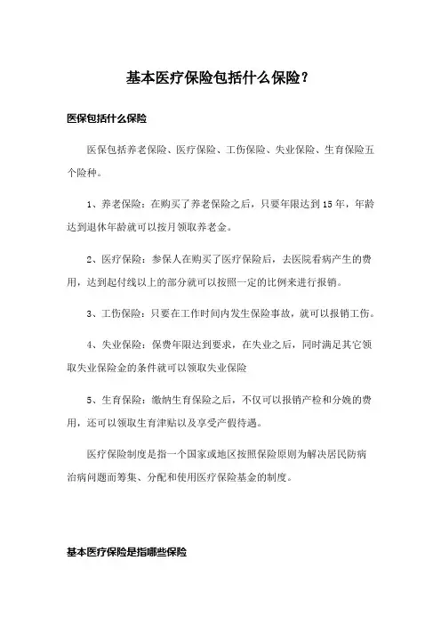 基本医疗保险包括什么保险？