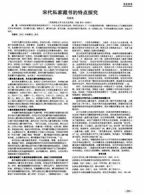 宋代私家藏书的特点探究