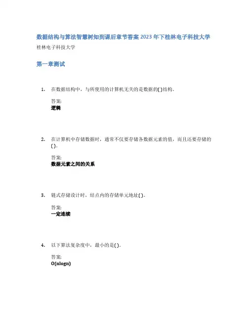 数据结构与算法智慧树知到课后章节答案2023年下桂林电子科技大学