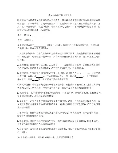 二次装饰装修工程合同范本