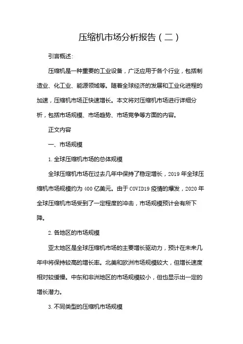 压缩机市场分析报告(二)