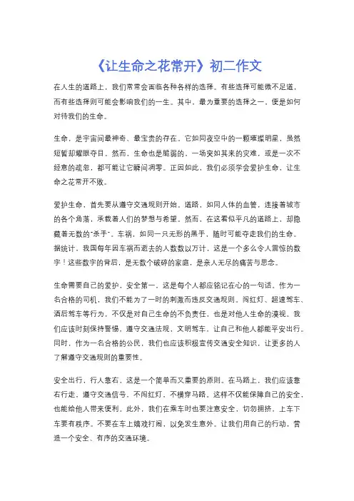 《让生命之花常开》初二作文