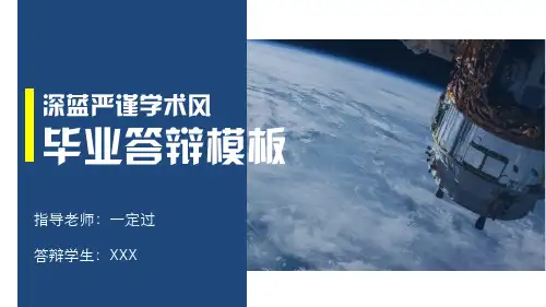 深蓝严谨学术风答辩毕业答辩模板