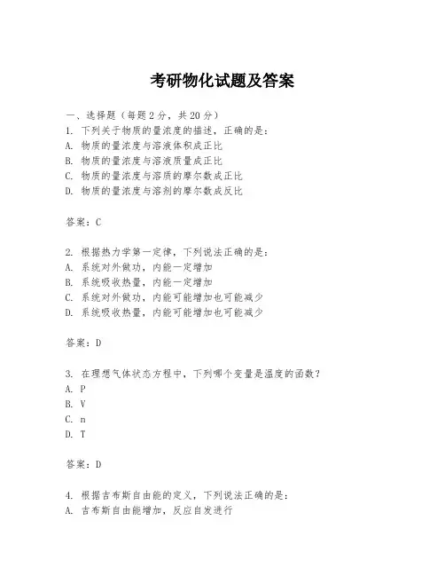 考研物化试题及答案