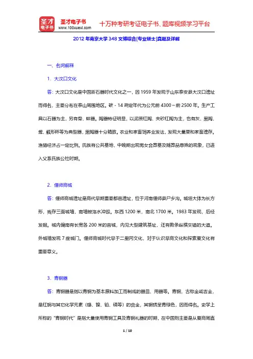 2012年南京大学348文博综合[专业硕士]真题及详解【圣才出品】