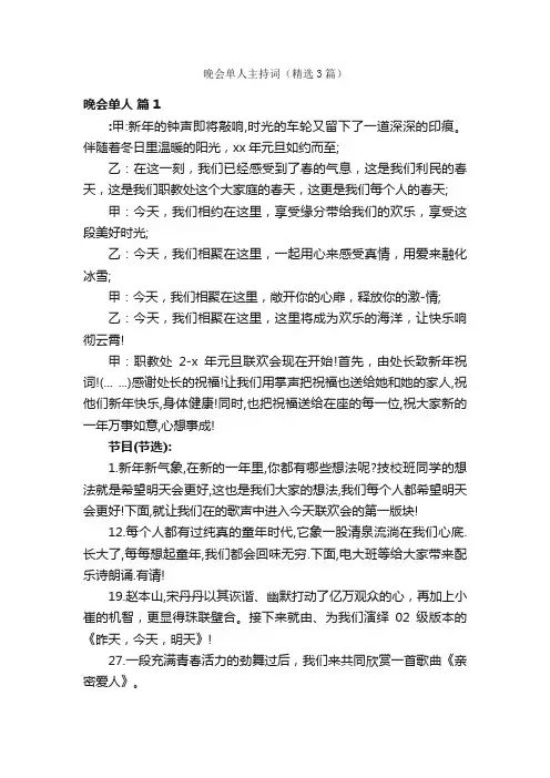 晚会单人主持词（精选3篇）