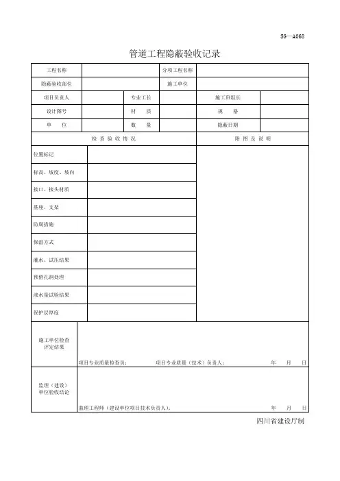 四川-管道工程隐蔽验收记录_SG-A068